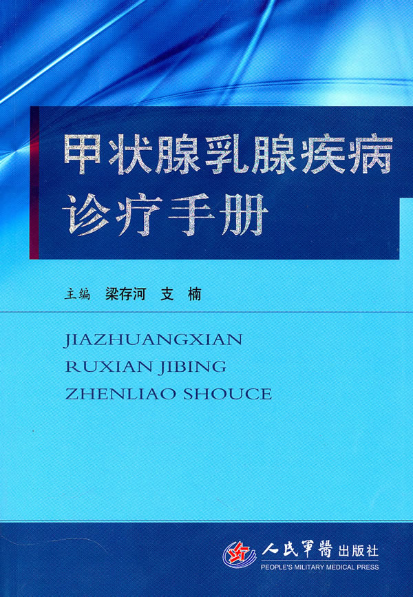 甲狀腺乳腺疾病診療手冊