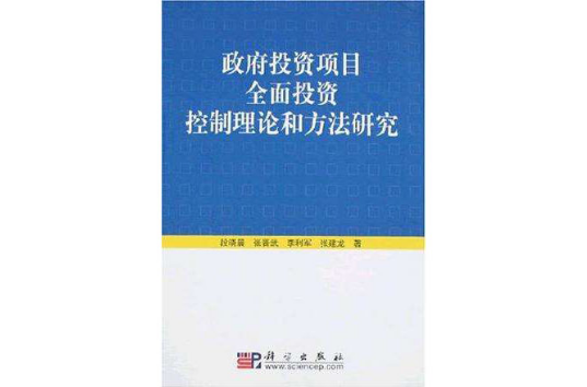 政府投資項目全面投資控制理論和方法研究