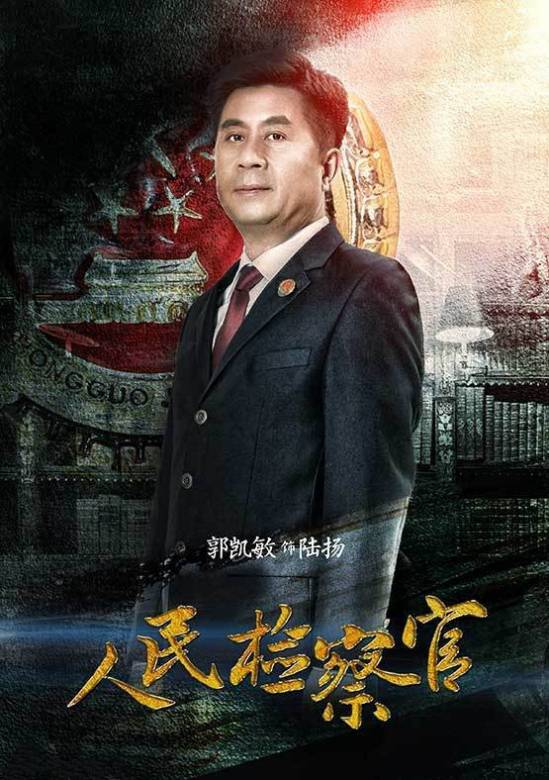 人民檢察官(prosecutor)