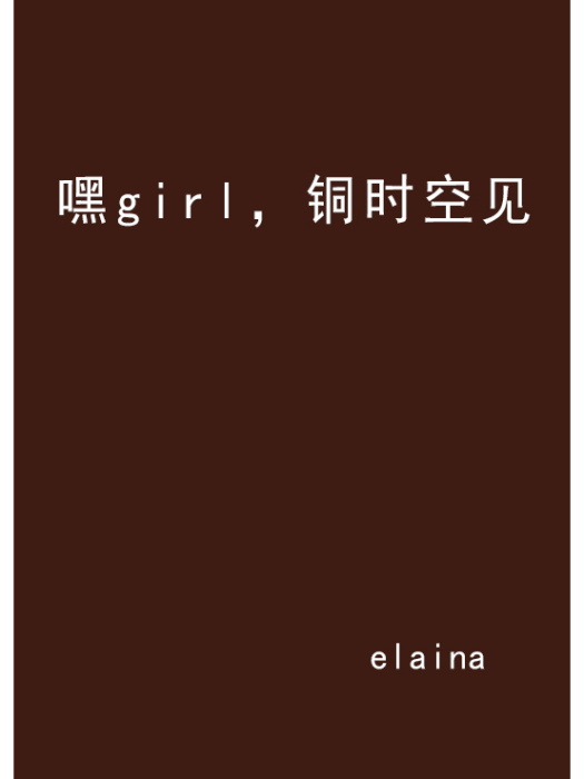 嘿girl，銅時空見