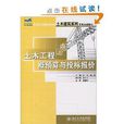 21世紀全國套用型本科土木建築系列實用規劃教材·土木工程概預算與投標報價