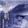 霧航（三冊）