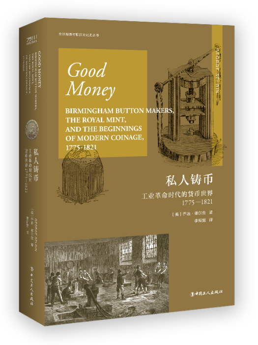 私人鑄幣：工業革命時代的貨幣世界1775—1821