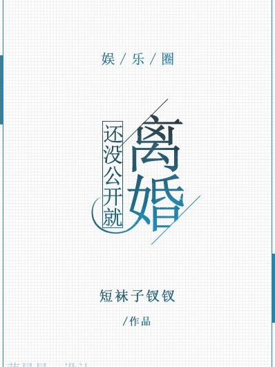 還沒公開就離婚[娛樂圈]