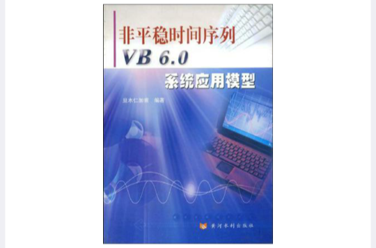 非平穩時間序列VB6.0系統套用模型