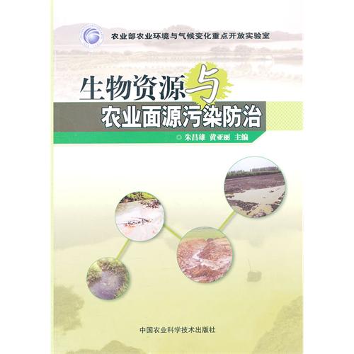 生物資源與農業面源污染防治