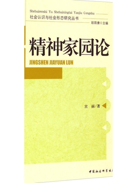 社會認識與社會形態研究叢書：精神家園論