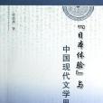 “日本體驗”與中國現代文學思潮