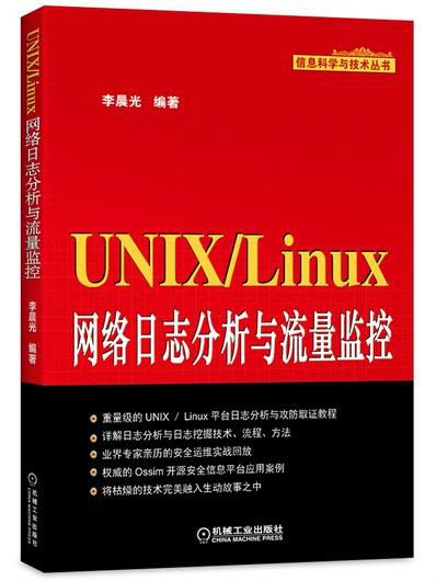 UNIX/Linux網路日誌分析與流量監控