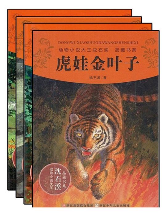 動物小說大王沈石溪·品藏書系（第6季）（套裝全4冊）