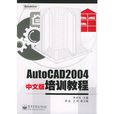 AutoCAD 2004中文版培訓教程