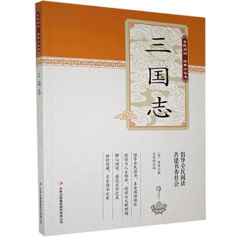 三國志(2019年吉林出版集團股份有限公司出版的圖書)