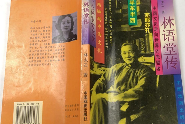 林語堂傳(陝西師範大學出版社出版圖書)