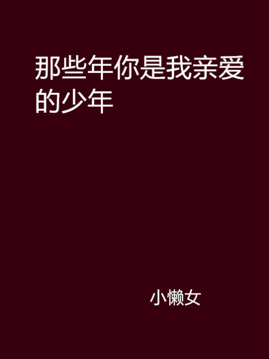 那些年你是我親愛的少年