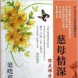 帝企鵝與大師面對面精品叢書：慈母情深