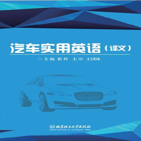 汽車實用英語(2015年北京理工大學出版社出版的圖書)