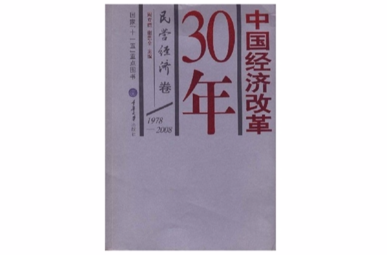 中國經濟改革30年：民營經濟卷