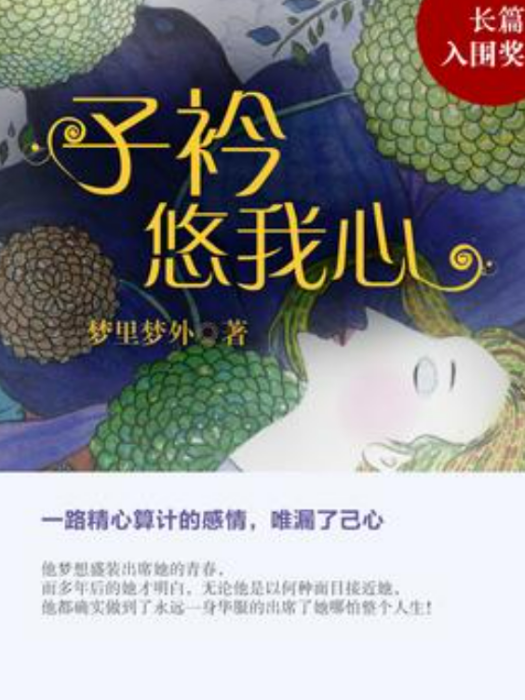 子衿悠我心(夢裡夢外所著小說)