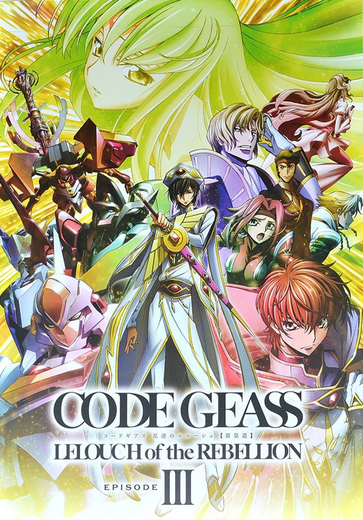 Code Geass 反叛的魯路修(SUNRISE改編的劇場版系列動畫)