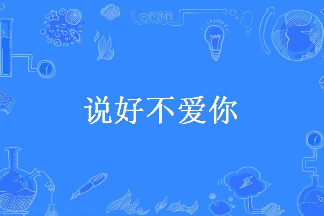 說好不愛你(葡萄架下的小妖所著小說)