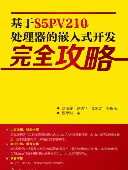 基於S5PV210處理器的嵌入式開發完全攻略