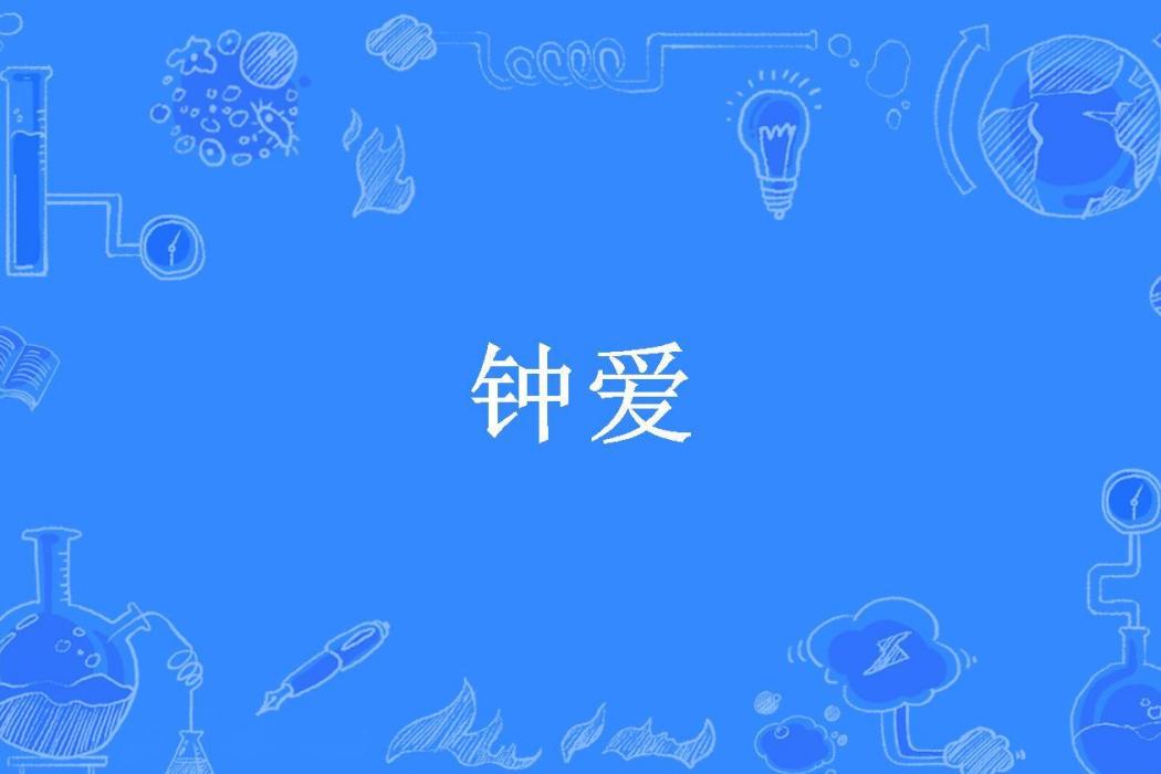 鐘愛(時槿子所著小說)