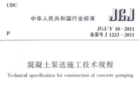 混凝土泵送施工技術規程