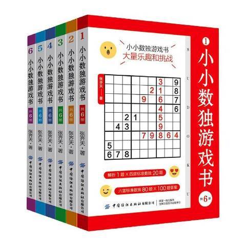 小小數獨遊戲書