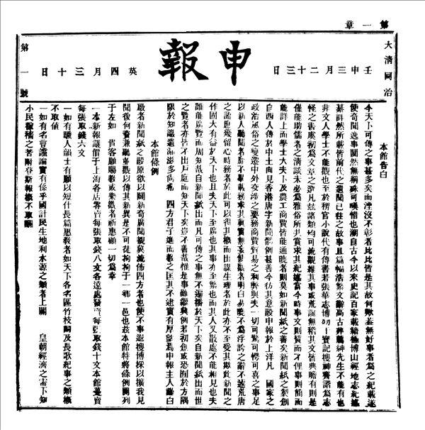 華文庫入選報刊——《申報》