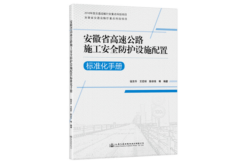 安徽省高速公路施工安全防護設施配置標準化手冊