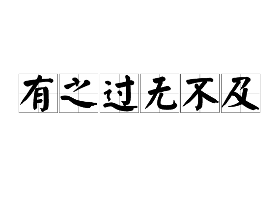 有之過無不及