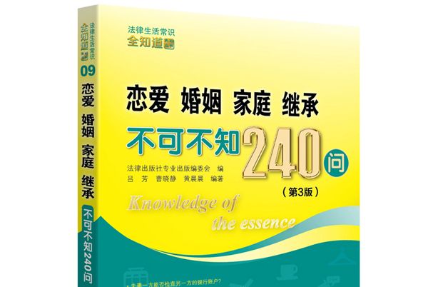 戀愛、婚姻、家庭、繼承不可不知240問（第3版）