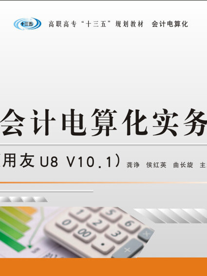 會計電算化實務（用友U8 V10.1）