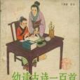 幼讀古詩一百首(1984年花山文藝出版社出版的圖書)