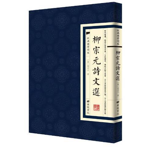 柳宗元詩文選(2019年廣陵書社出版的圖書)