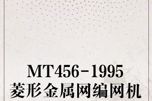 MT456-1995菱形金屬網編網機