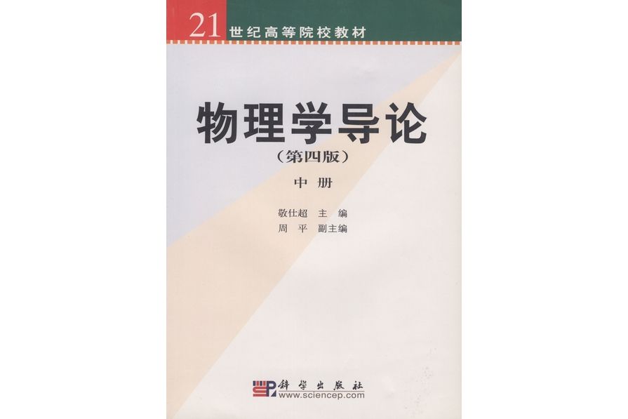 物理學導論·中冊 | 4版