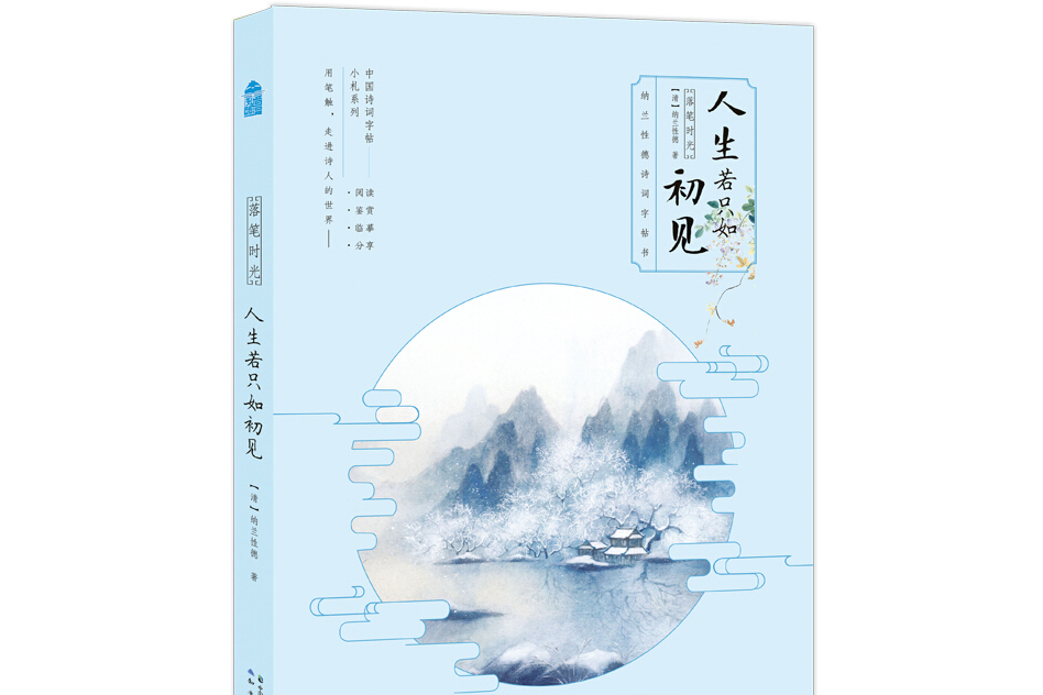 落筆時光·人生若只如初見 : 納蘭性德詩詞字帖書