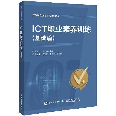 ICT職業素養訓練基礎篇