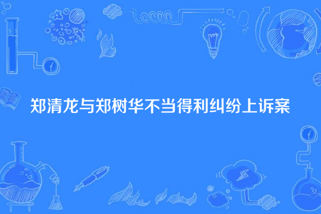 鄭清龍與鄭樹華不當得利糾紛抗訴案