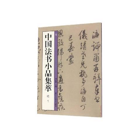 中國法書小品集萃9：明1