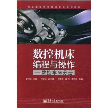 數技工學校機電技術專業系列教材：數控工具機編程與操作