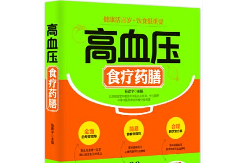 高血壓食療藥膳(2015年江蘇科學技術出版社出版的圖書)