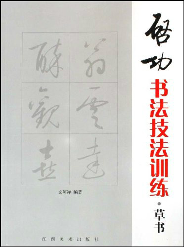 啟功書法技法訓練·草書