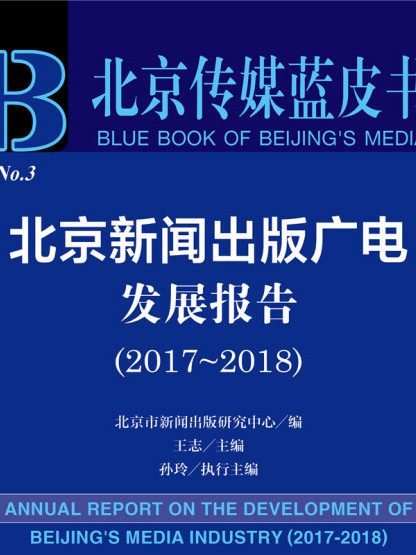 北京新聞出版廣電發展報告(2017～2018)