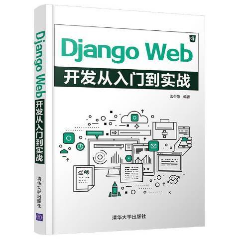 Django Web開發從入門到實戰