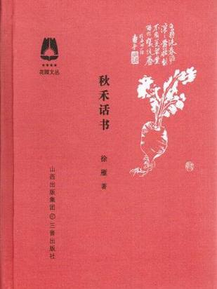 秋禾話書