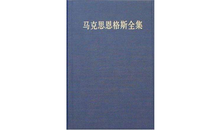 馬克思恩格斯全集（第48卷）