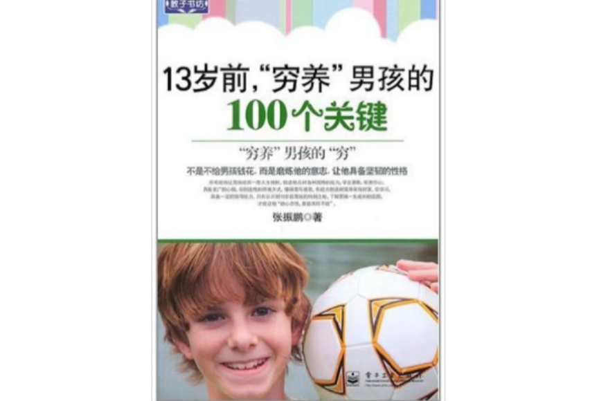 13歲前“窮養”男孩的100個關鍵