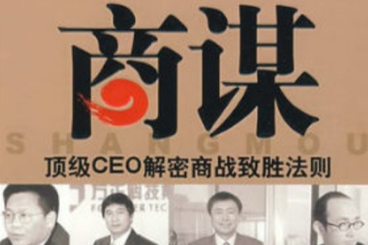 商謀：頂級CEO解密商戰制勝法則